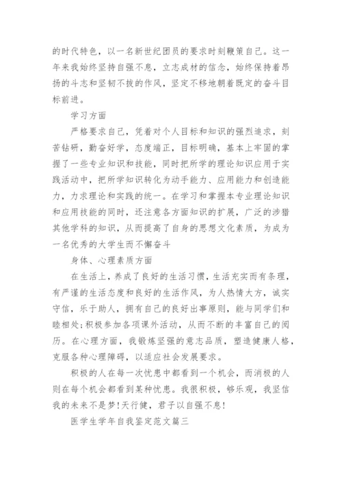 医学生学年自我鉴定范文.docx