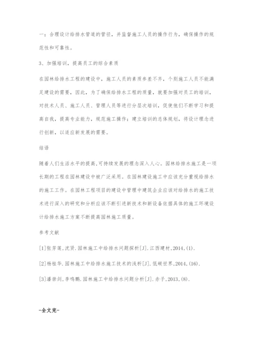 园林施工中给排水施工的技术要点和解决方案.docx