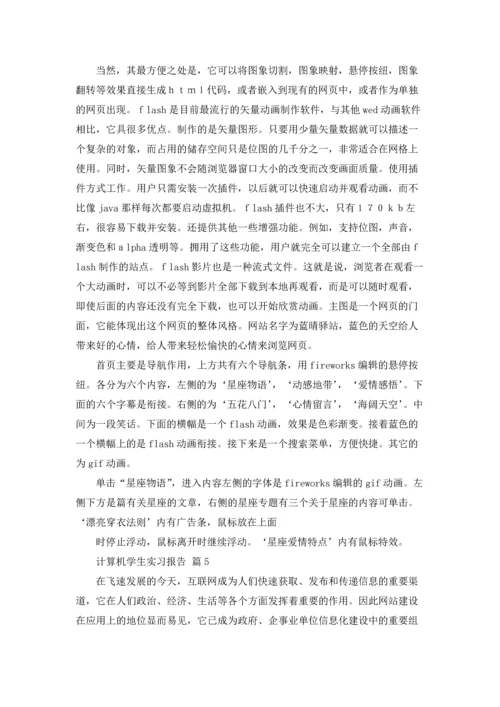 计算机学生实习报告汇编7篇.docx