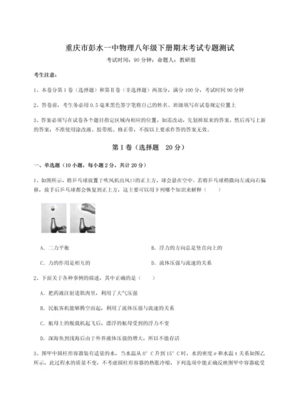 第二次月考滚动检测卷-重庆市彭水一中物理八年级下册期末考试专题测试试题（含详细解析）.docx