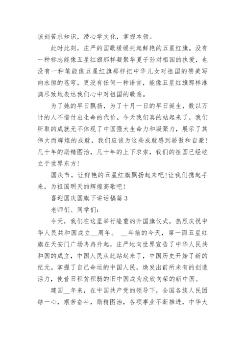 喜迎国庆国旗下讲话稿八篇.docx