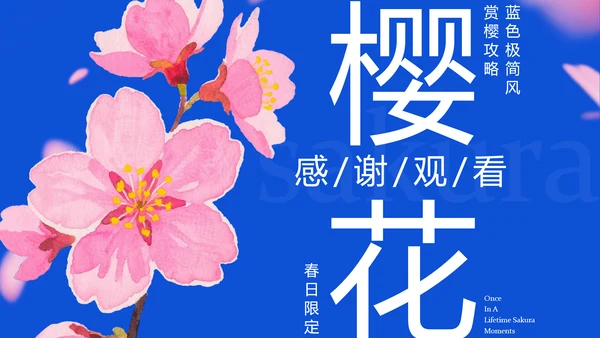 蓝色极简风赏樱攻略