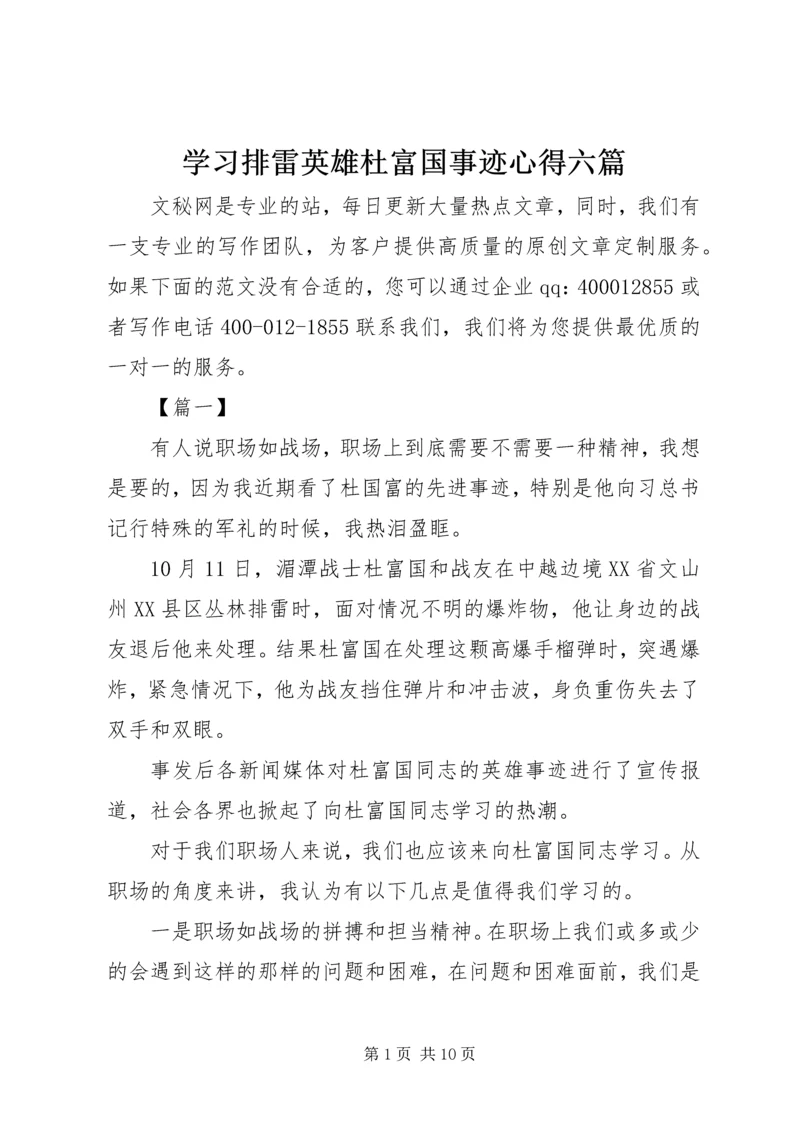 学习排雷英雄杜富国事迹心得六篇.docx