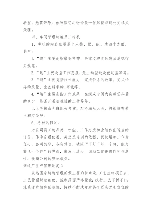 铸造厂生产管理制度.docx