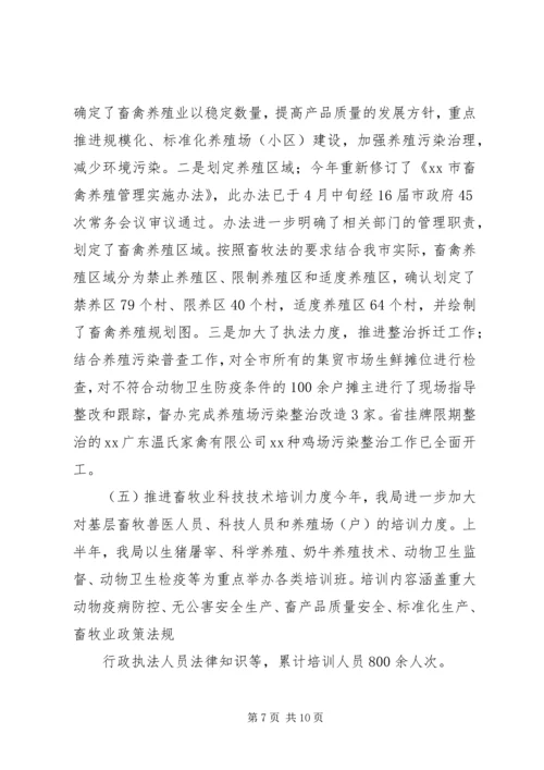 市畜牧业上半年工作总结及下半年工作计划 (2).docx