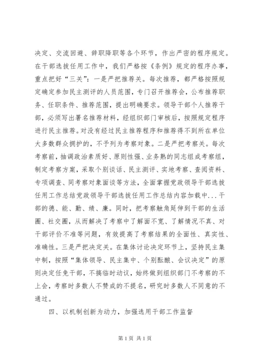 党政领导干部选拔任用工作总结 (4).docx