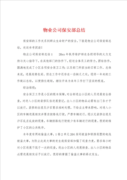 物业公司保安部总结