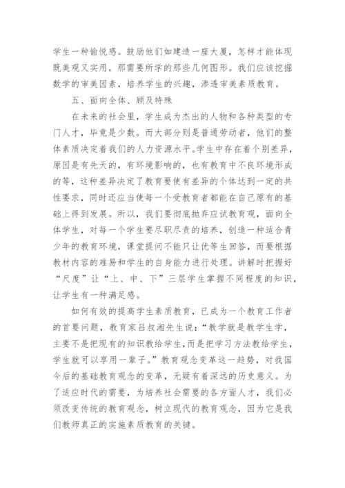 数学教学渗透素质教育论文精编.docx