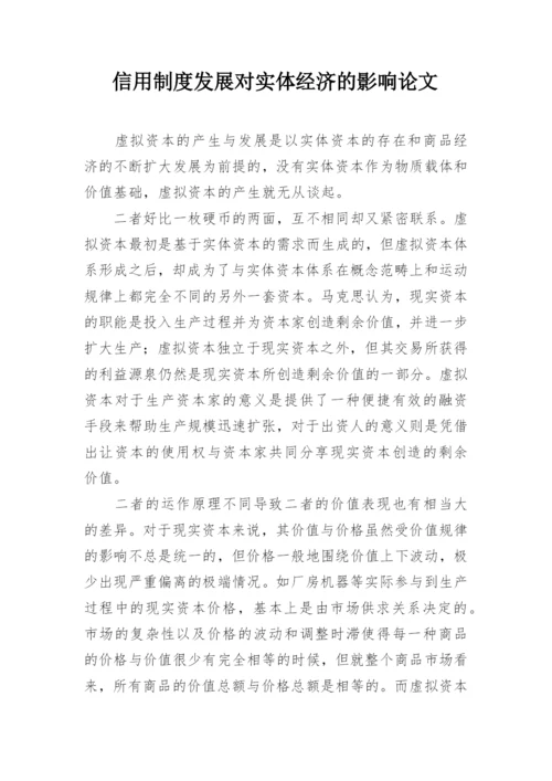 信用制度发展对实体经济的影响论文.docx
