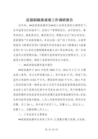 县强制隔离戒毒工作调研报告.docx