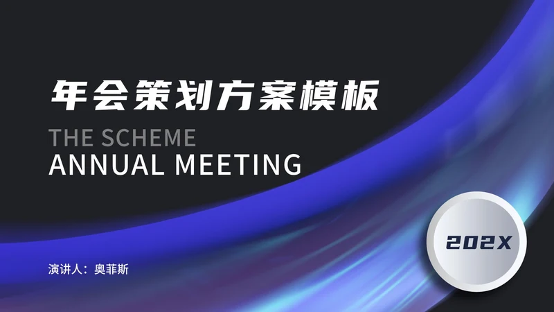 紫色梦幻商务年会策划PPT模板