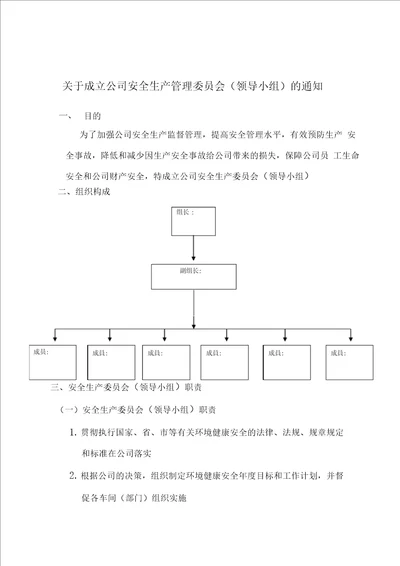 安全生产委员会组织架构与职责