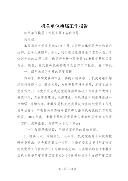 机关单位换届工作报告.docx