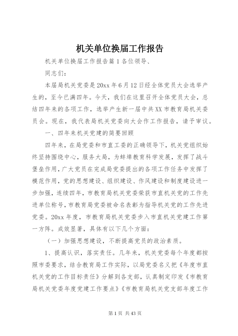 机关单位换届工作报告.docx
