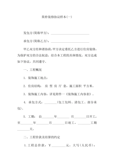 简单装修合同样本模板.docx