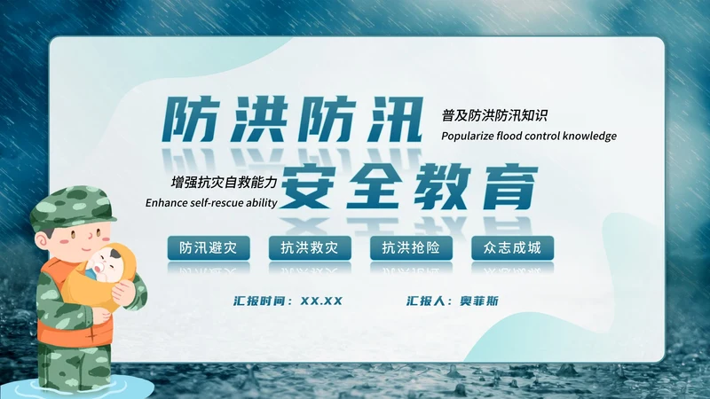 防洪防汛安全教育主题学习PPT模板
