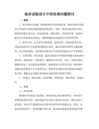临床试验设计中的伦理问题探讨