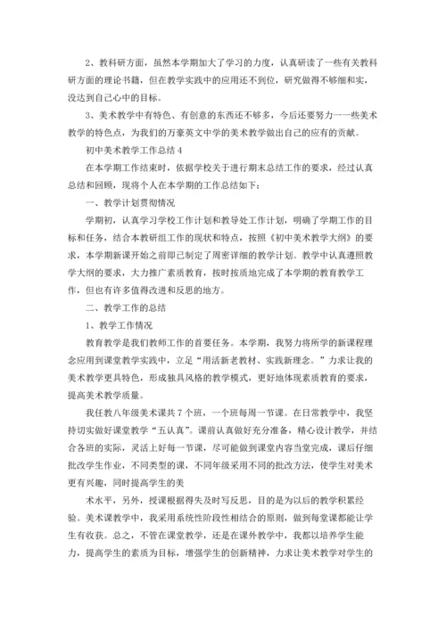 初中美术教学工作总结.docx