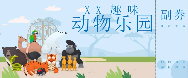 门票动物园门票