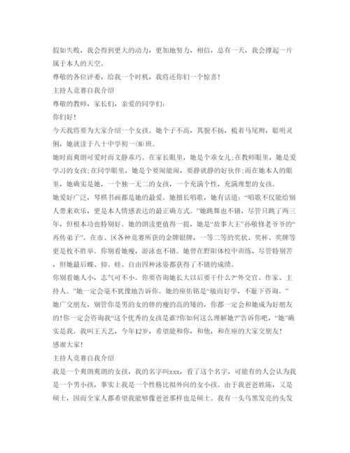 精编主持人比赛自我介绍参考范文（精）.docx