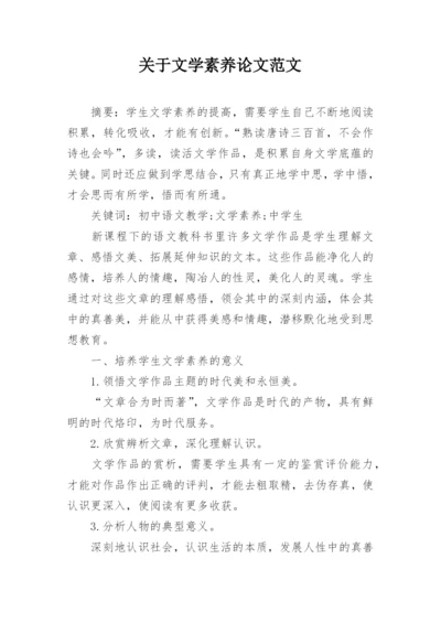 关于文学素养论文范文.docx