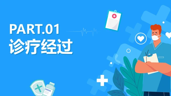 蓝色卡通医疗护理个案汇报PPT模板