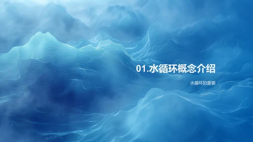 水循环科学探讨