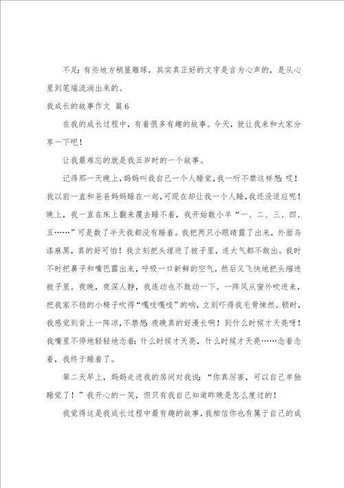 我成长的故事作文汇编七篇