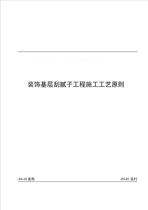 刮腻子关键工程综合施工标准工艺重点标准