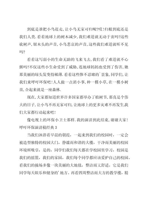 呼吁环保演讲稿经典