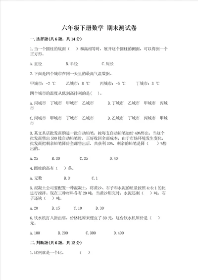 六年级下册数学 期末测试卷含答案实用