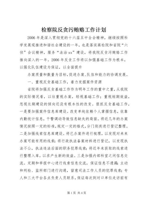 检察院反贪污贿赂工作计划 (5).docx