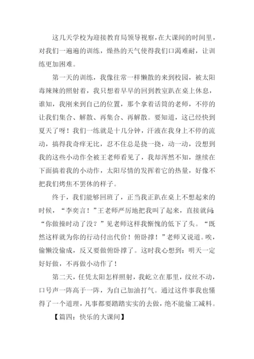 快乐的大课间作文400字.docx