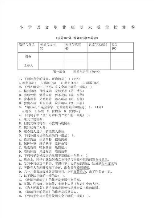小学语文毕业班期末质量检测卷修订稿