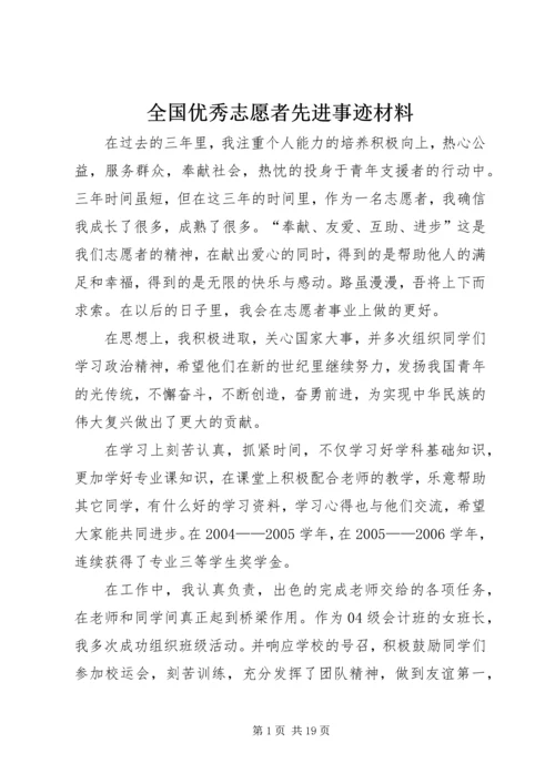 全国优秀志愿者先进事迹材料.docx