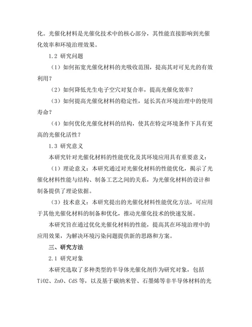 光催化材料的性能优化及其环境应用