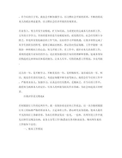 精编银行员工自我评价参考范文五篇.docx