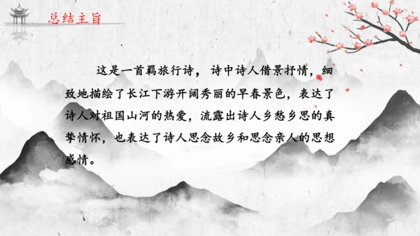 4 古代诗歌四首《次北固山下》  课件(共31张PPT)
