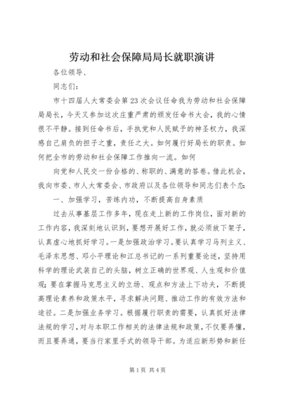 劳动和社会保障局局长就职演讲 (4).docx