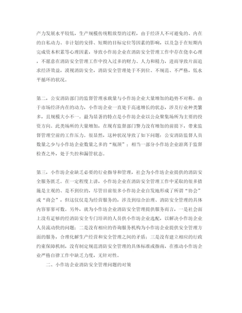 【精编】《安全管理论文》之浅谈小作坊企业消防安全管理工作中存在的问题及解决对策.docx