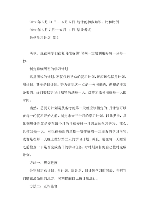 热门数学学习计划4篇.docx
