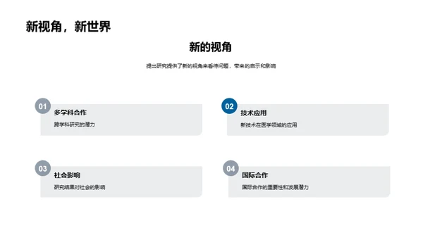 医学研究探索