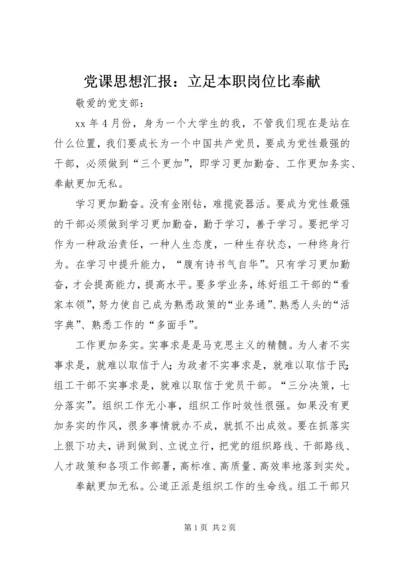党课思想汇报：立足本职岗位比奉献.docx