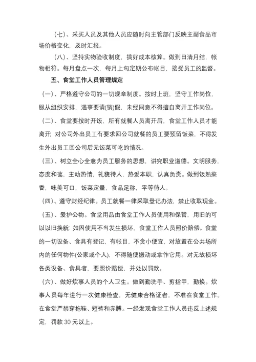 食堂管理规定