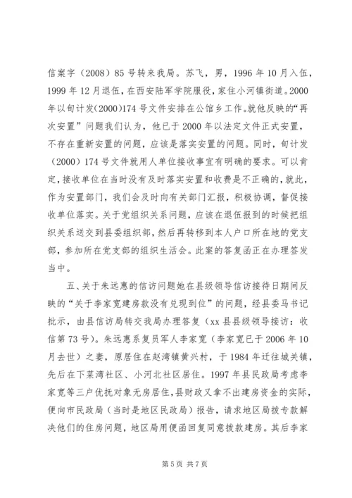 县民政局关于局涉及优抚对象信访件处理情况汇报.docx