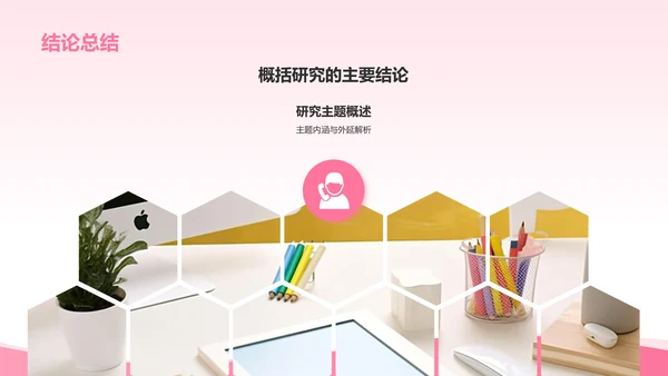 粉色插画风主题研究小组作业汇报PPT模板