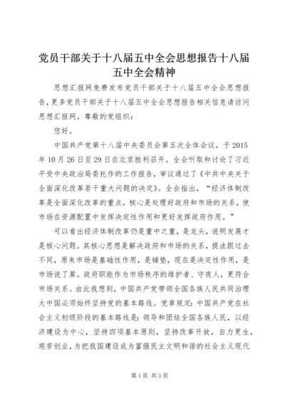 党员干部关于十八届五中全会思想报告十八届五中全会精神.docx