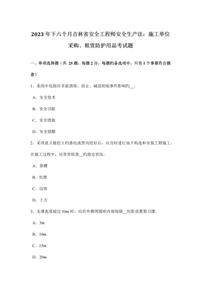 2023年下半年吉林省安全工程师安全生产法施工单位采购、租赁防护用具考试题.docx