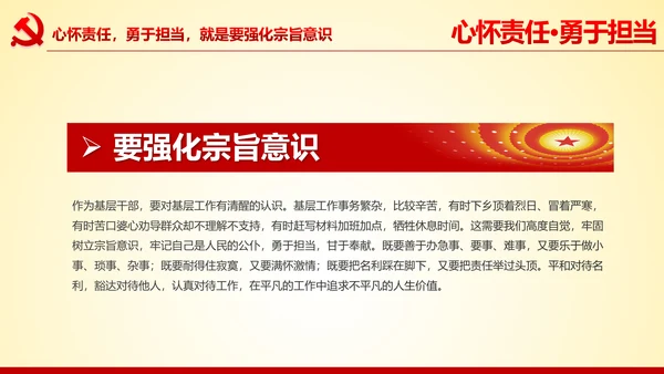 心怀责任勇于担当做合格党员党课党委PPT