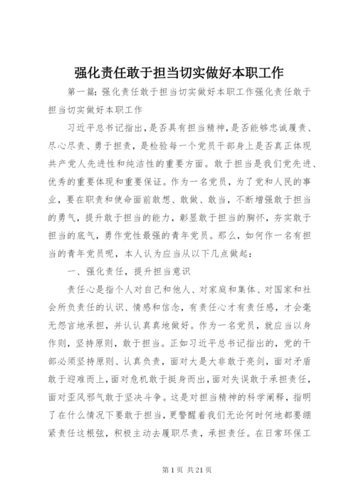 强化责任敢于担当切实做好本职工作.docx